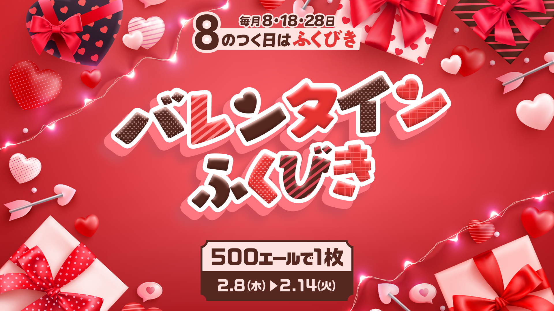 バレンタインふくびき OPENREC.tv (オープンレック)