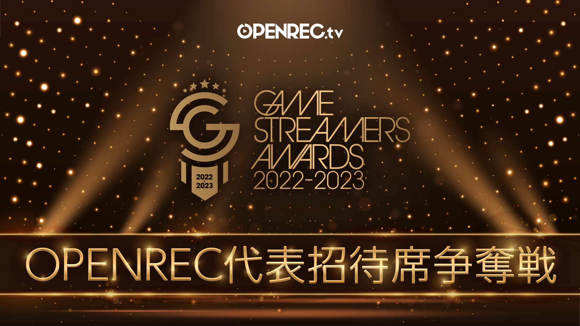 【GAME STREAMERS AWARDS 20222023】OPENREC代表招待席争奪戦 OPENREC.tv (オープンレック)