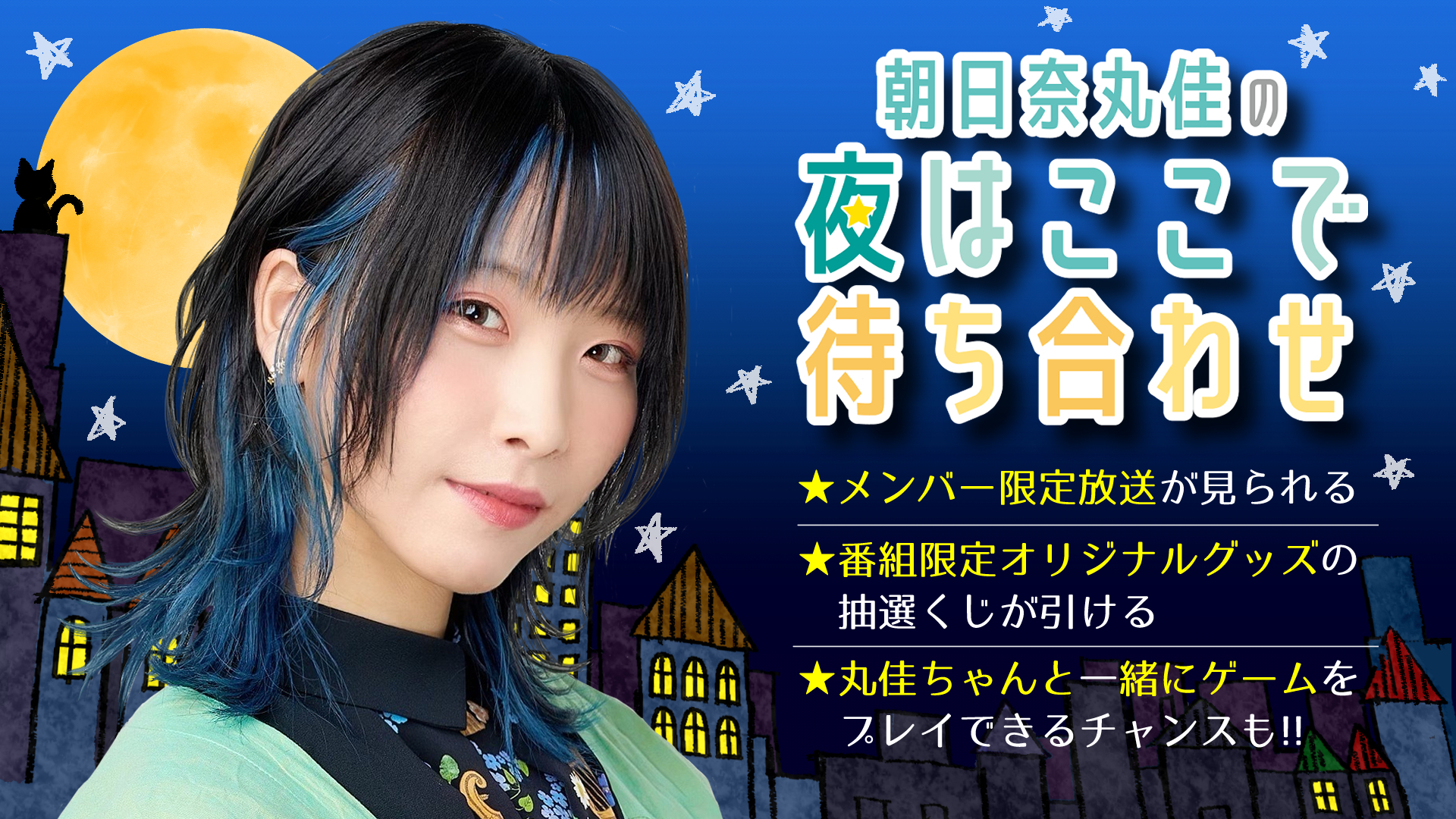 朝日奈丸佳の夜はここで待ち合わせのサブスク Openrec Tv オープンレック