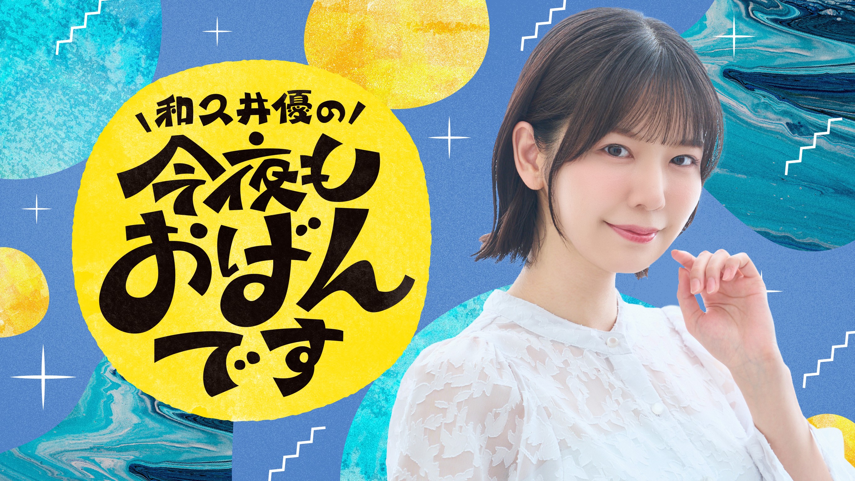 和久井優サイン入りブロマイド冬夜の星紋祭