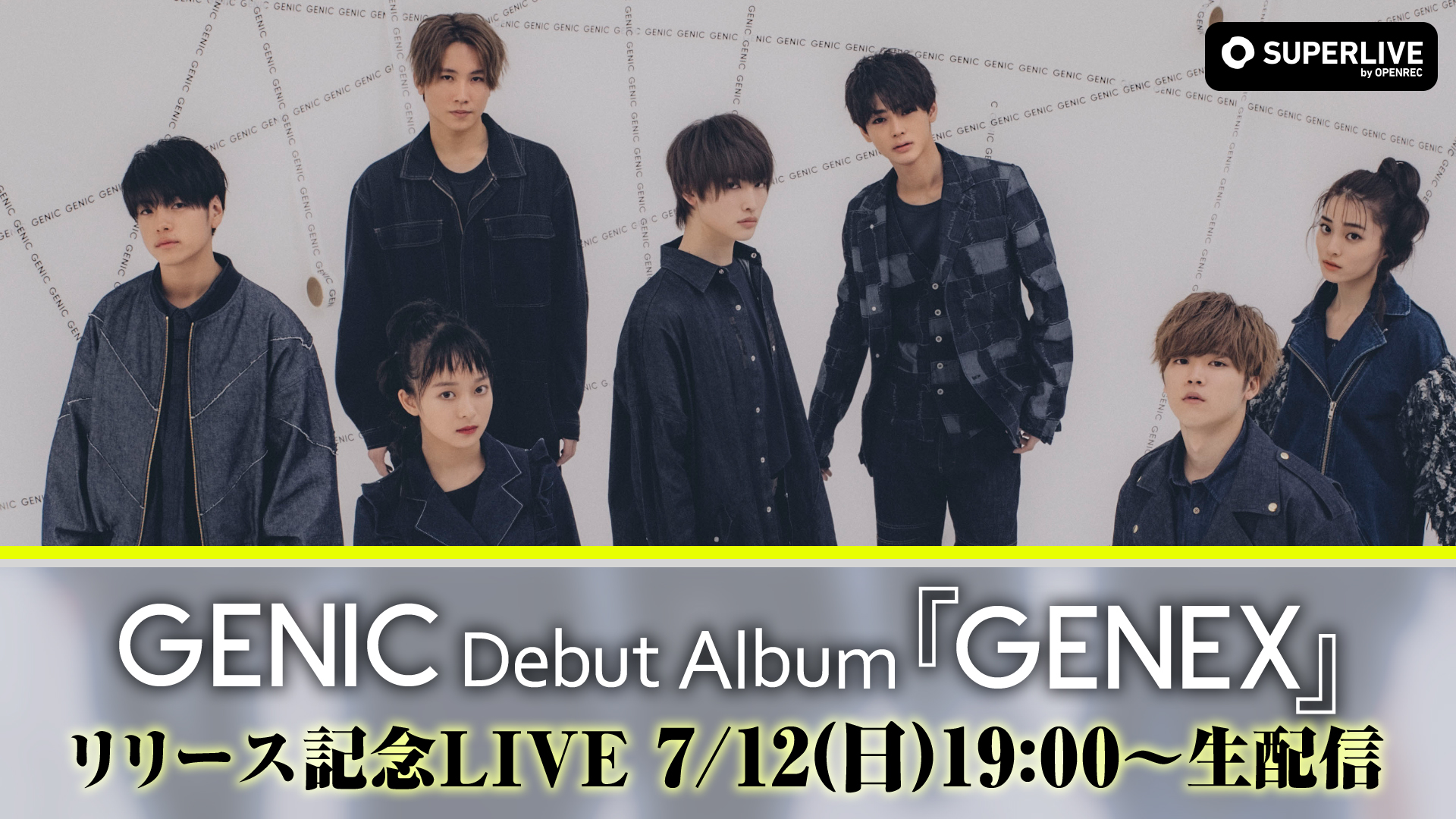 GENIC(ライブ本編)のサブスク | OPENREC.tv (オープンレック)