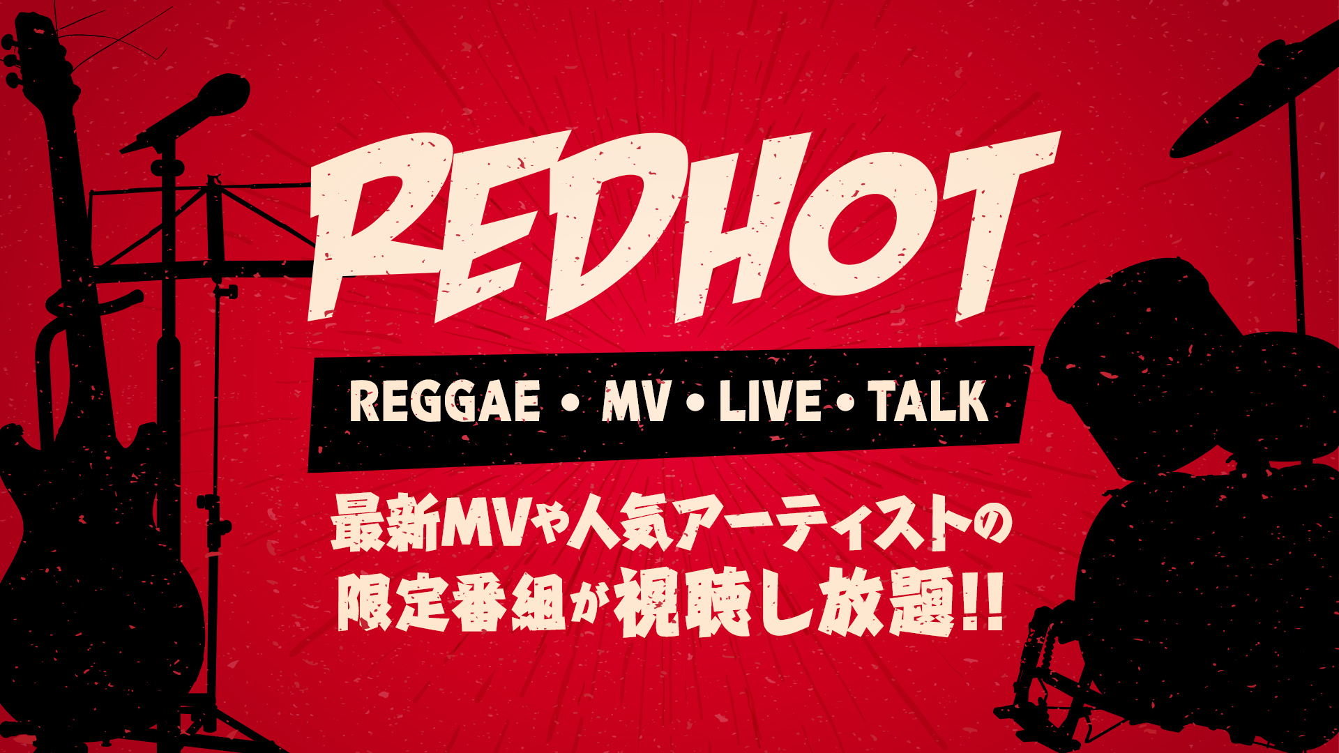 RED HOT TVのサブスク OPENREC.tv (オープンレック)