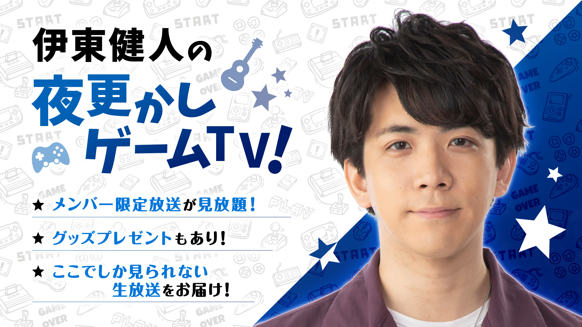 ゲスト 猪股速十さん 小田柿悠太さん 伊東健人の夜更かしゲームtv 16 Openrec Tv オープンレック