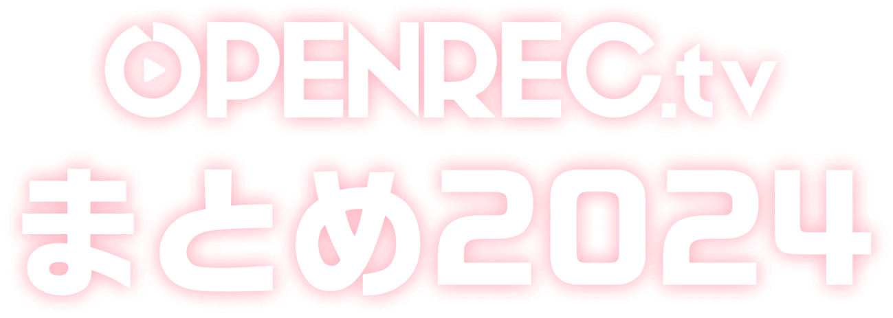 OPENREC.tv まとめ2024