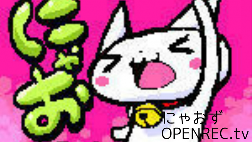 にゃーお にゃお | OPENREC.tv (オープンレック)